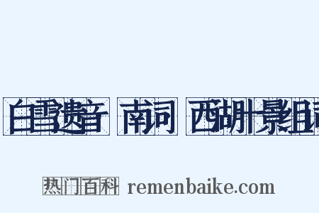 白雪遗音·南词·西湖十景组词是什么意思的图片